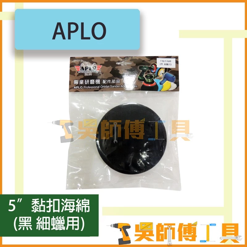 APLO 5吋黏扣海