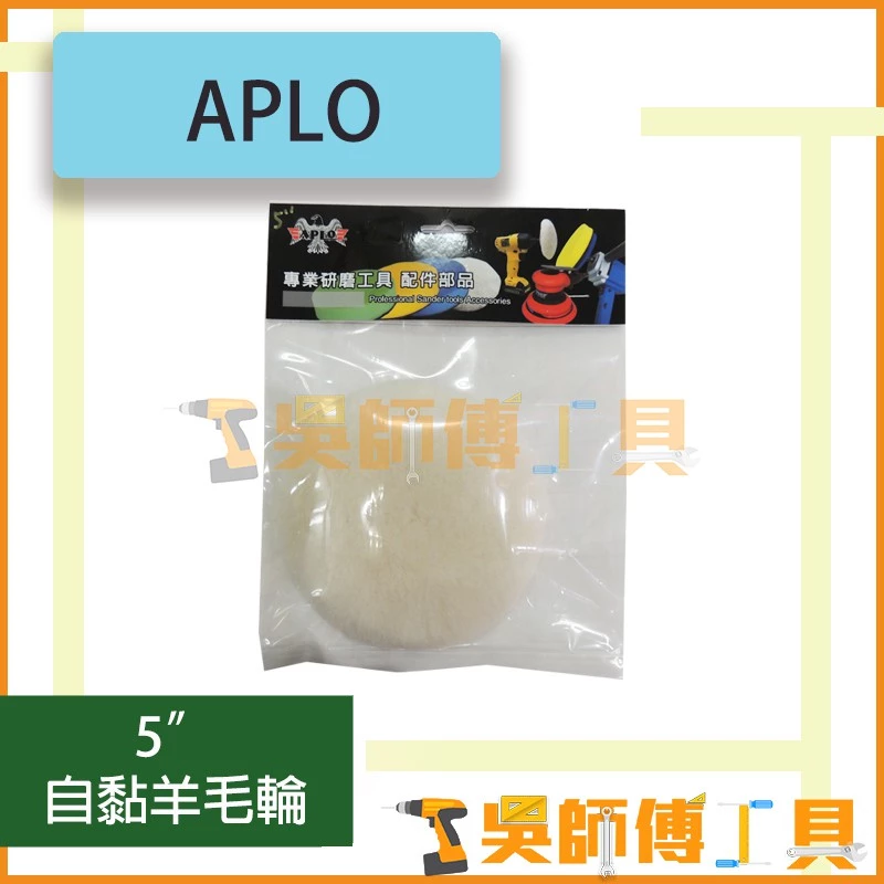 APLO 5吋 自黏