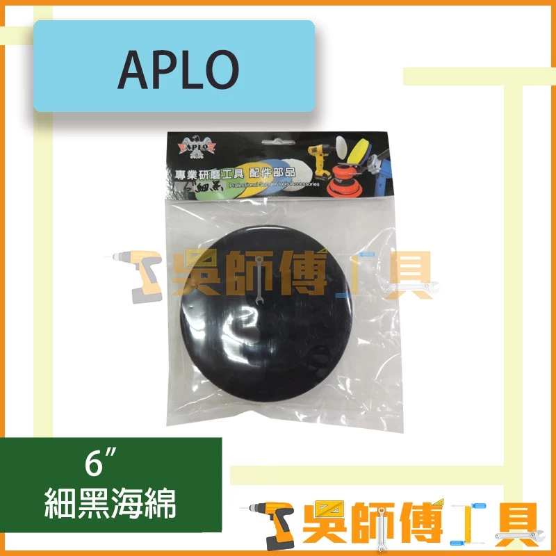 APLO 6吋細黑海