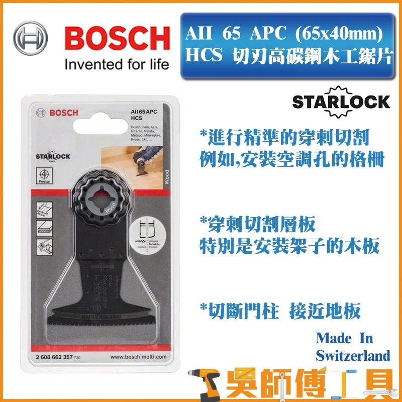 博世 BOSCH AII65APC(65 x 40 mm)HCS精準切刃高碳鋼木工魔切機鋸片