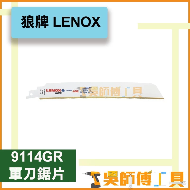 狼牌 LENOX 9114GR 9吋 14T軍刀鋸片(單支)