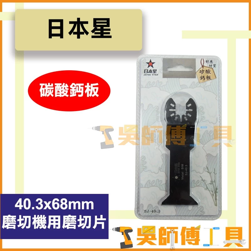 日本星 SJ-40.3 磨切機用磨切片 矽酸鈣板專用 40.3(W)x68(L)mm