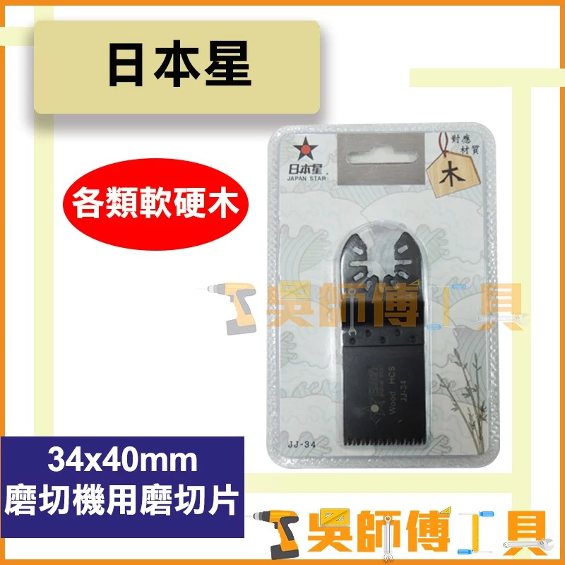 日本星 JJ-34 磨切機用磨切片 各類軟木硬木專用 34(W)x40(L)mm