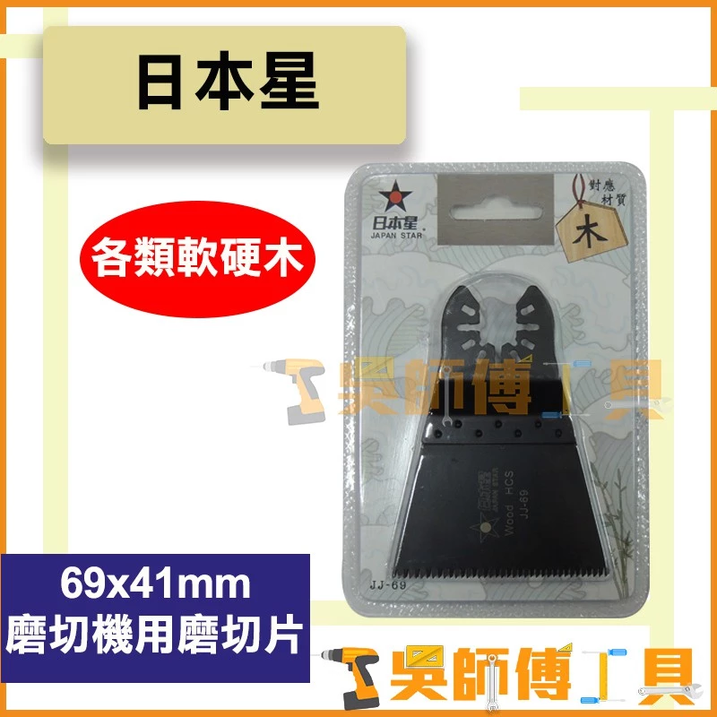 日本星 JJ-69 磨切機用磨切片 各類軟木硬木專用 69(W)x41(L)mm