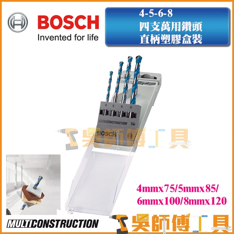 博世 BOSCH CYL-9 Multi Construction 4-5-6-8四支萬用鑽頭直柄塑膠盒裝