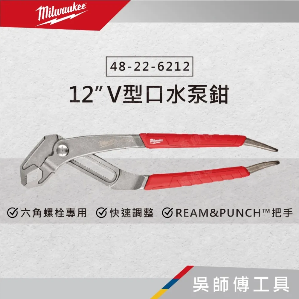 美沃奇 Milwaukee 48-22-6212 12吋 V型口水泵鉗