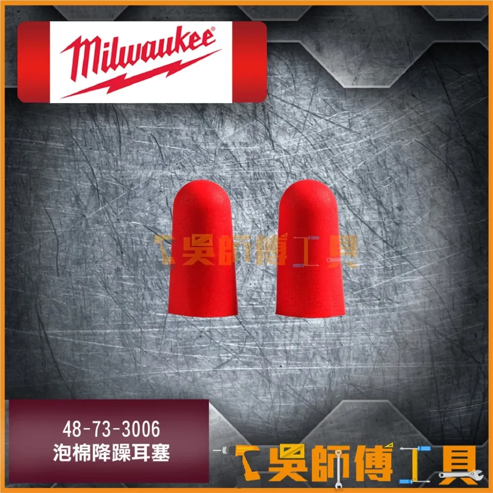 美沃奇 Milwaukee 48-73-3006 泡棉降躁耳塞/隔音耳塞/防噪耳塞