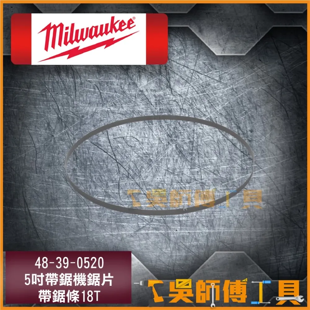 美沃奇 Milwaukee 48-39-0520 5吋帶鋸機鋸片(帶鋸條18T)