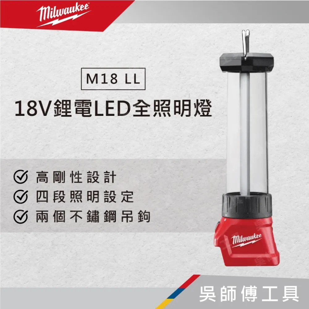 美沃奇 Milwaukee M18 LL 18V鋰電LED全照明燈(單機)