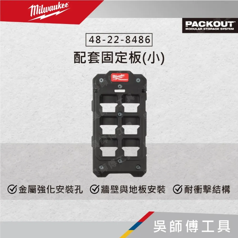 美沃奇 Milwaukee 48-22-8486 配套固定板(小)