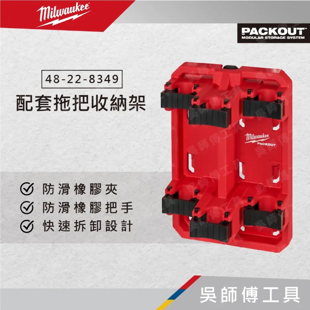 美沃奇 Milwaukee 48-22-8349 配套拖把收納架