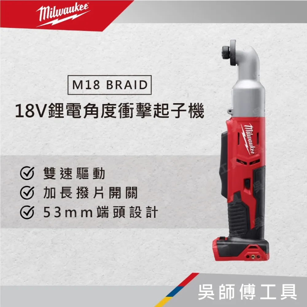 美沃奇 Milwaukee M18 BRAID 18V鋰電角度衝擊起子機(單機)