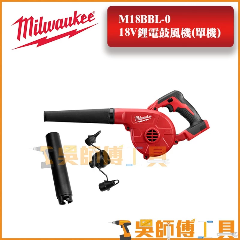美沃奇 Milwaukee M18BBL 18V鋰電鼓風機(單機)