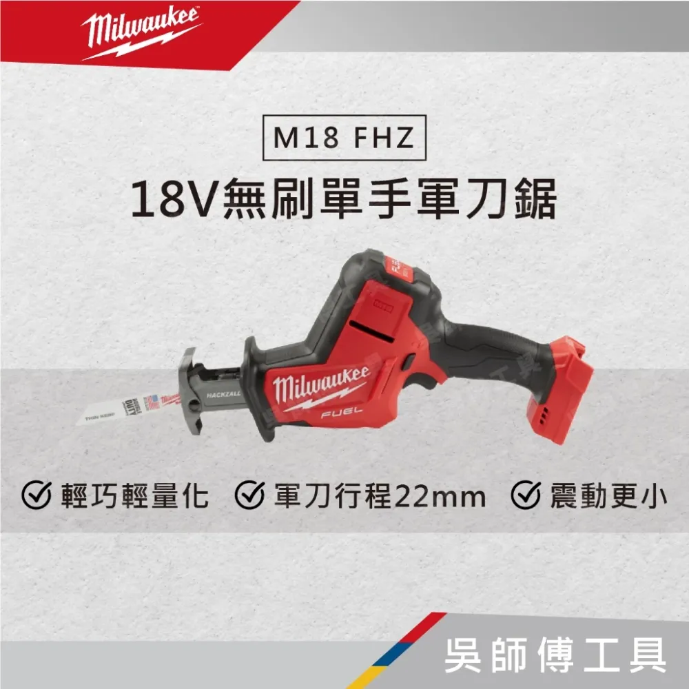 美沃奇 Milwaukee M18 FHZ 18V鋰電無刷單手軍刀鋸(單機)