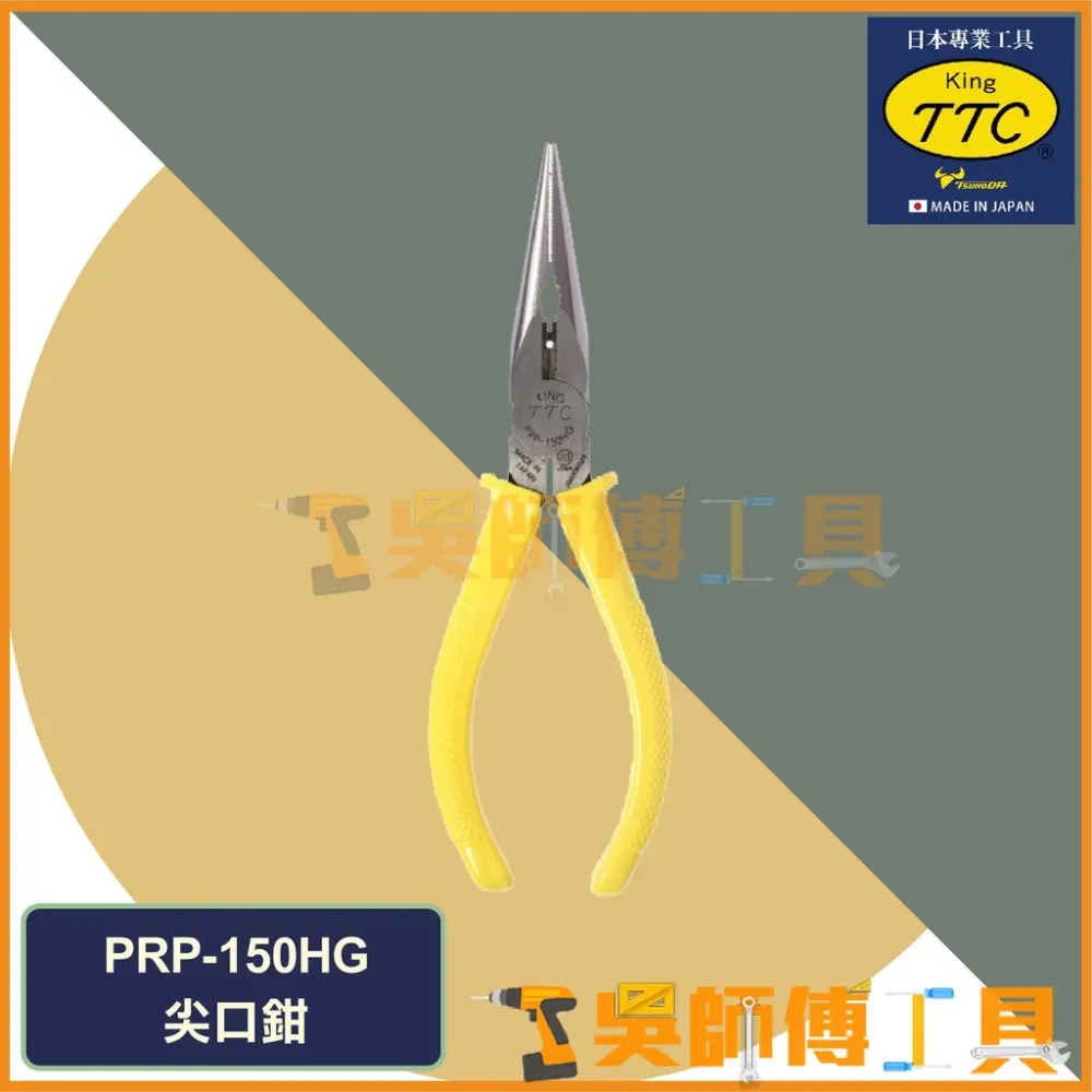 日本角田 KING TTC PRP-150HG 膠柄萬能尖嘴鉗 150mm