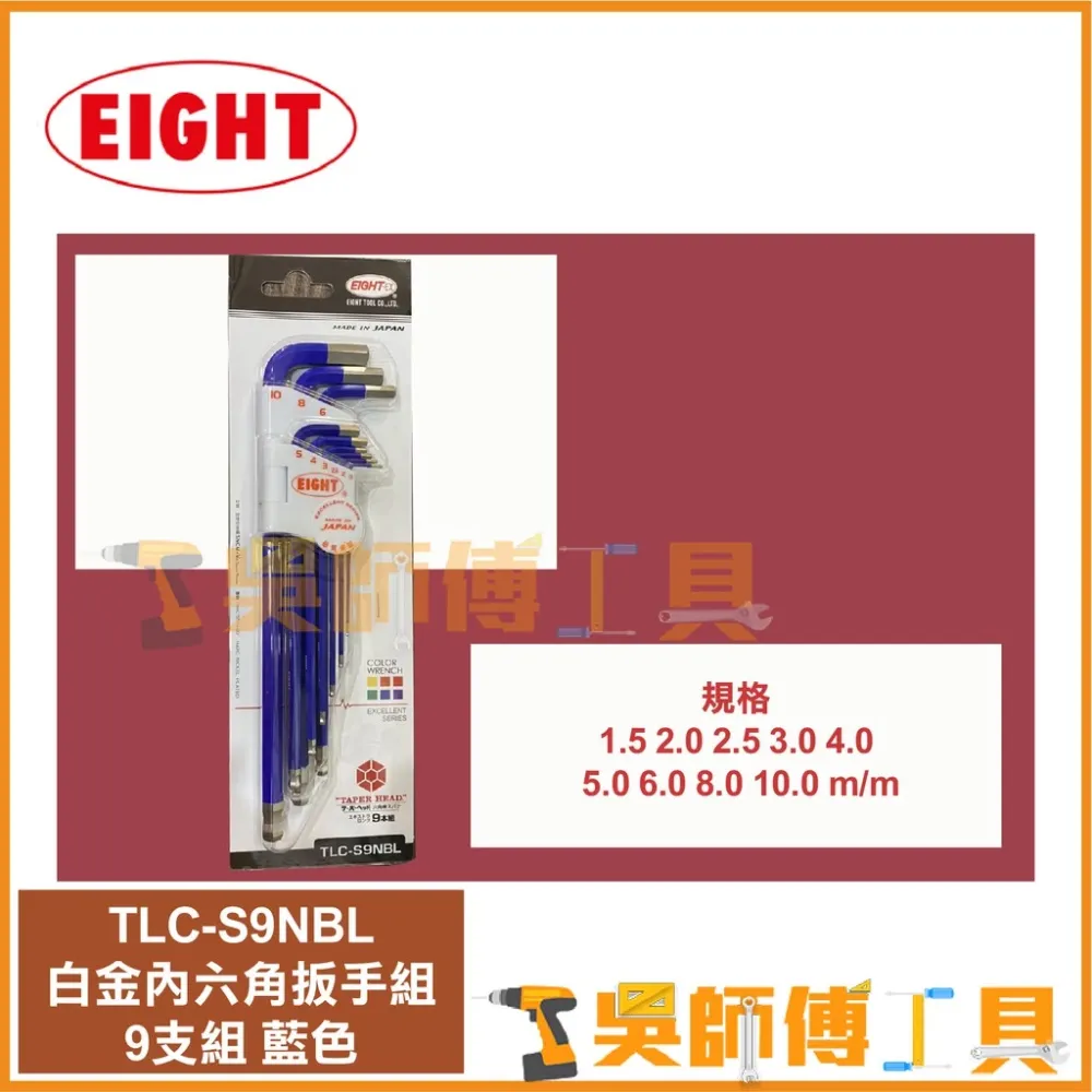 日本EIGHT 八尾牌 TLC-S9NBL 藍色-球頭白金內六角扳手組9支組(鑽石頭內六角扳手)