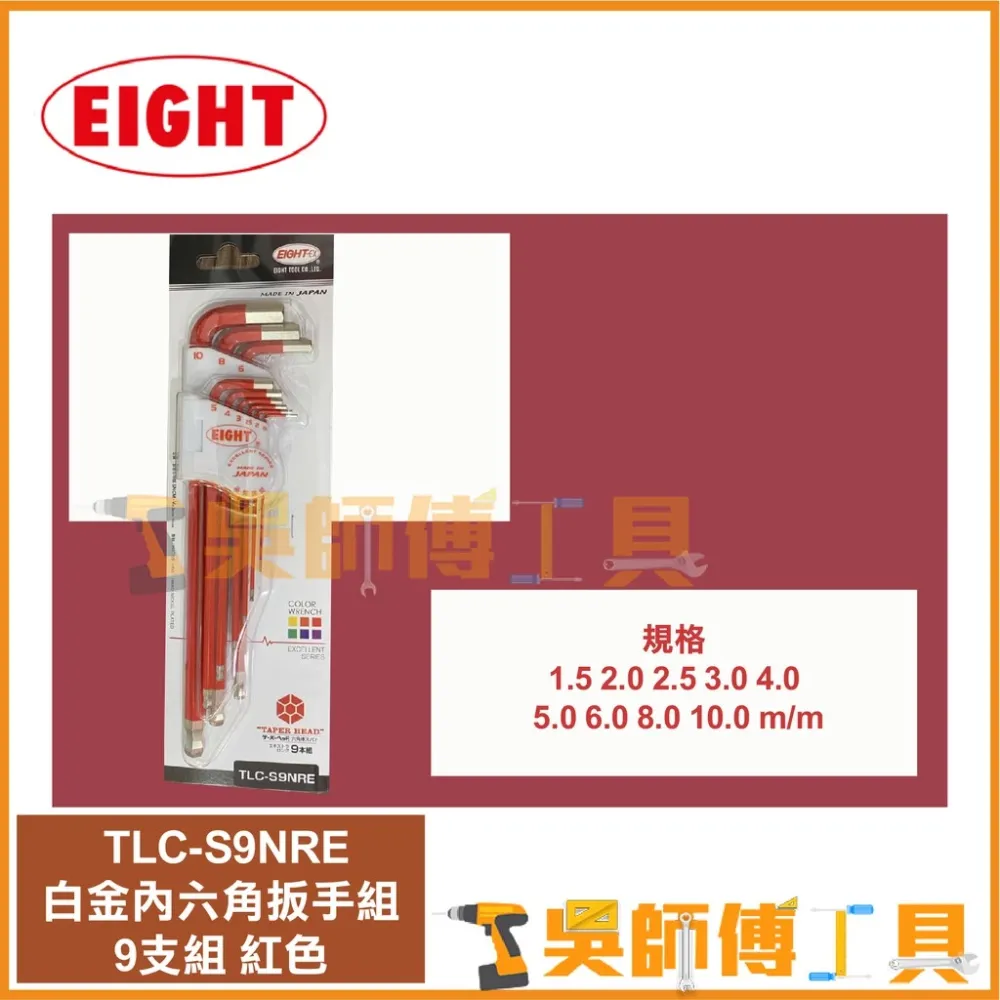 日本EIGHT 八尾牌 TLC-S9NRE 紅色-白金球型內六角扳手組9支組(鑽石頭內六角扳手)