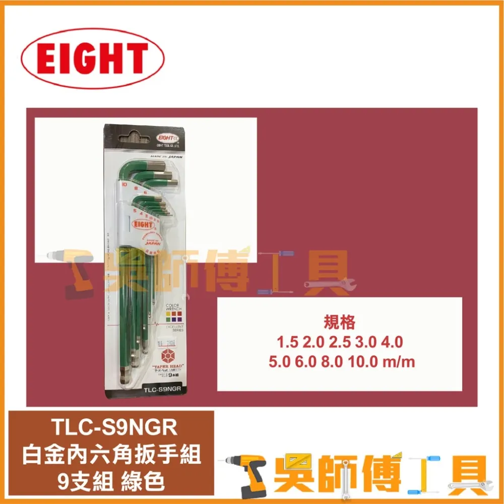 日本EIGHT 八尾牌 TLC-S9NGR 綠色-白金球型內六角扳手組9支組(鑽石頭內六角扳手)