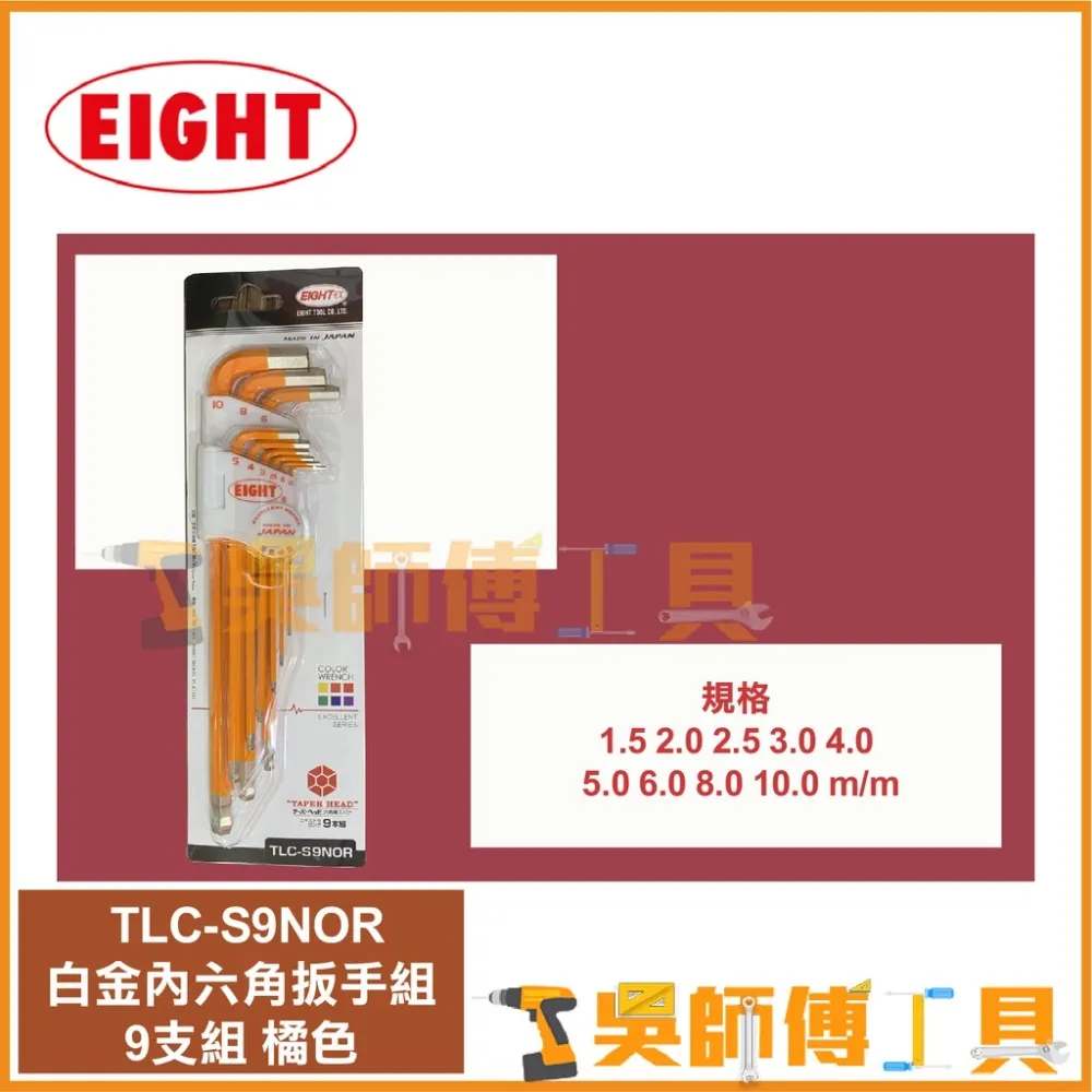 日本EIGHT 八尾牌 TLC-S9NOR 橘色-白金球型內六角扳手組9支組(鑽石頭內六角扳手)