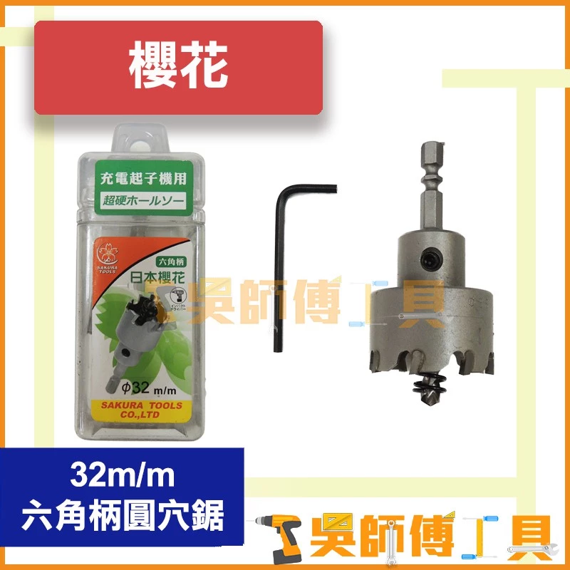 櫻花牌 32mm 六角柄圓穴鋸