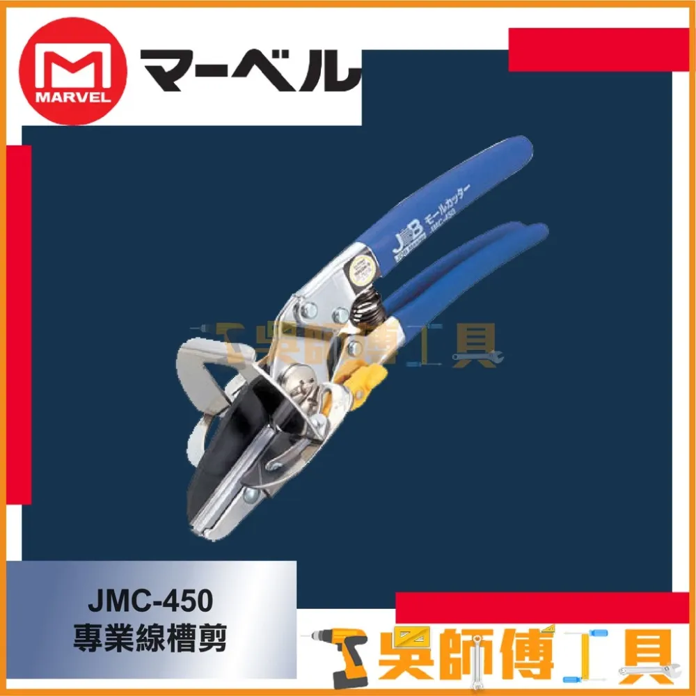 MARVEL JMC-450 專業線槽剪 45mmL