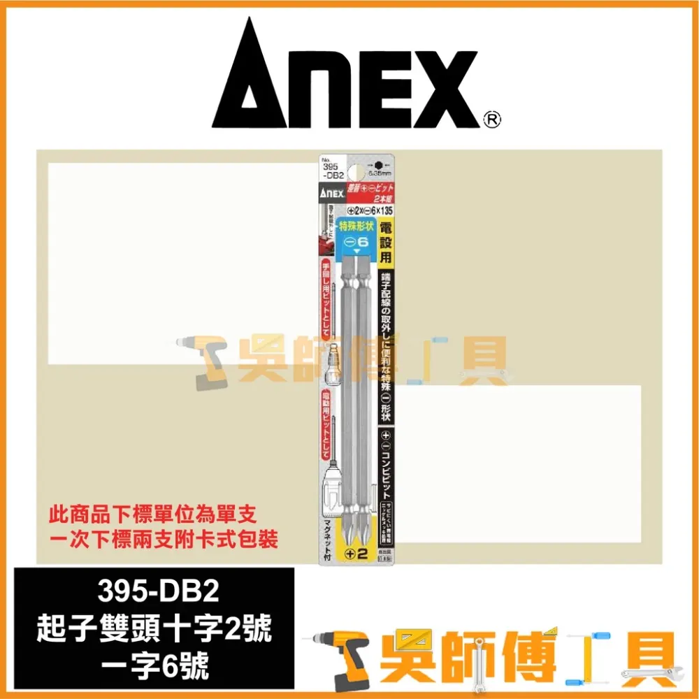 安耐適 ANEX 395-DB2 端子配線雙頭起子頭+2-6(單支)