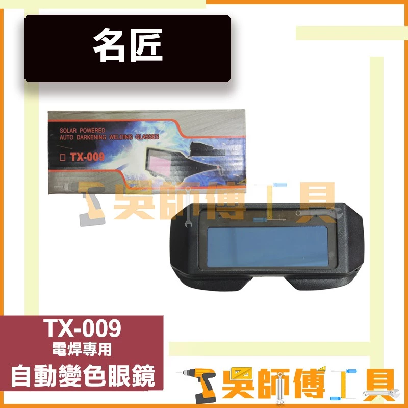 名匠 TX-009 太陽能 電焊專用 自動變色眼鏡/自動感光電焊眼鏡
