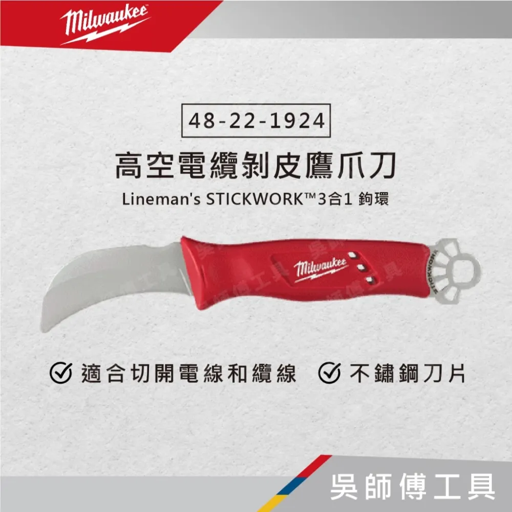 美沃奇 Milwaukee 48-22-1924 高空電纜剝皮鷹爪刀(3合1鉤環)