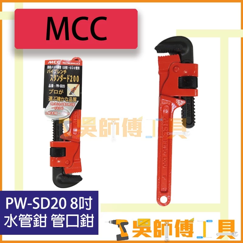 日本 MCC PW-SD20 8吋 水管鉗