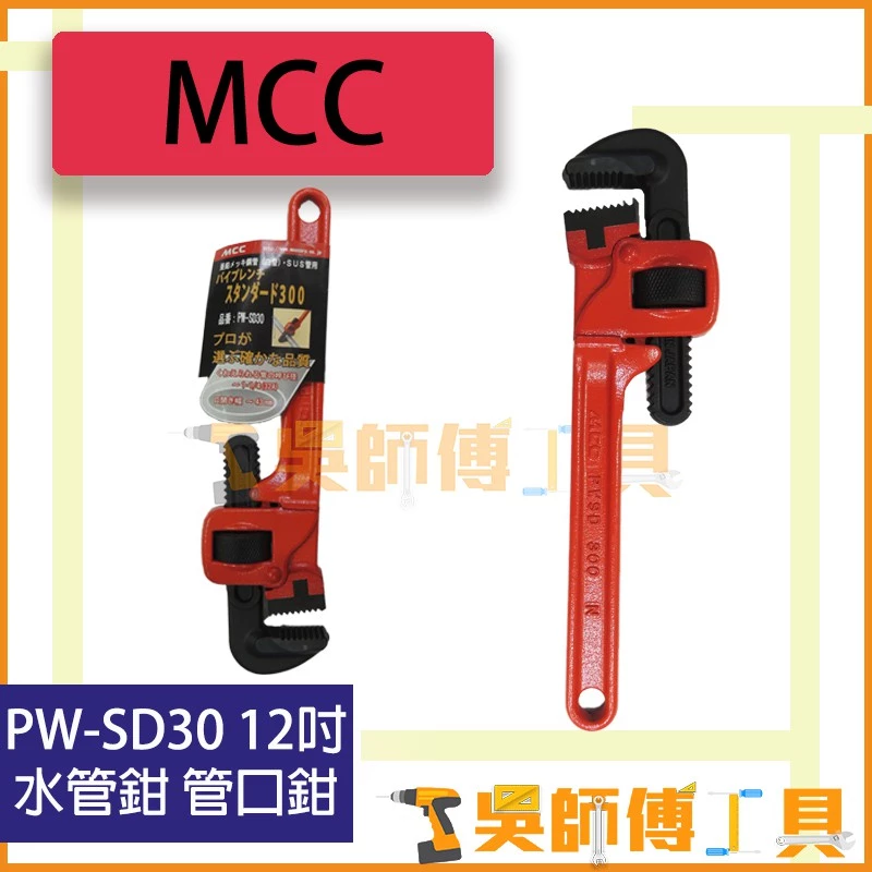 日本 MCC PW-SD30 12吋 水管鉗