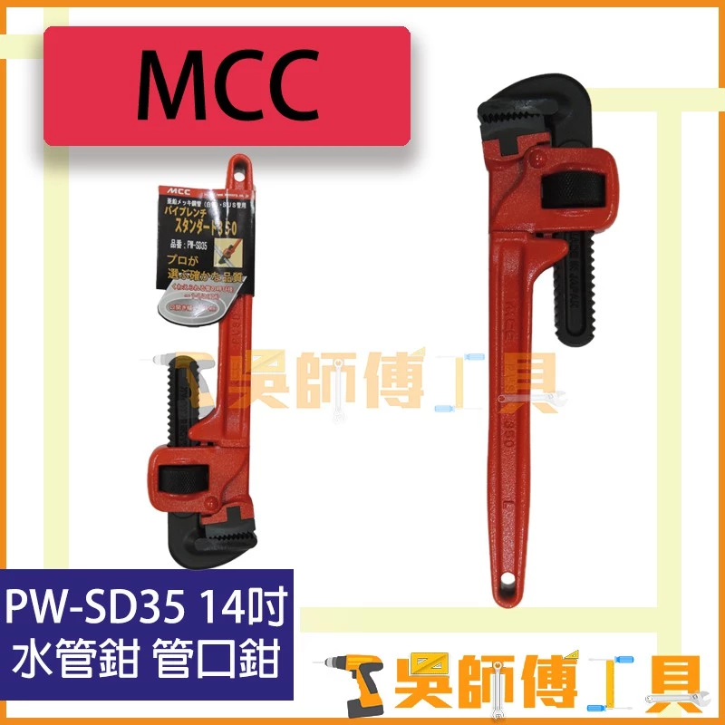 日本 MCC PW-SD35 14吋 水管鉗