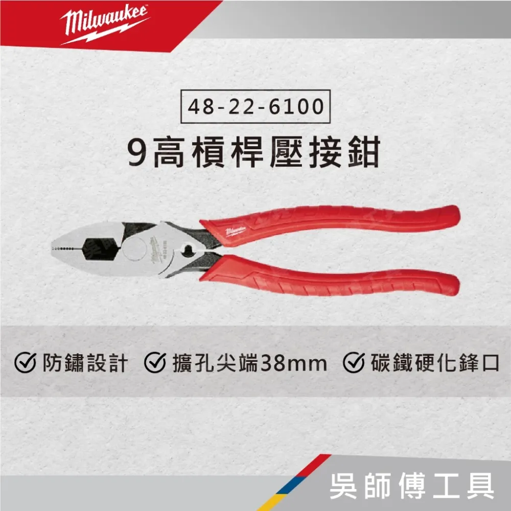 美沃奇 Milwaukee 48-22-6100 9吋高槓桿壓接鉗/電工鉗/鋼絲鉗