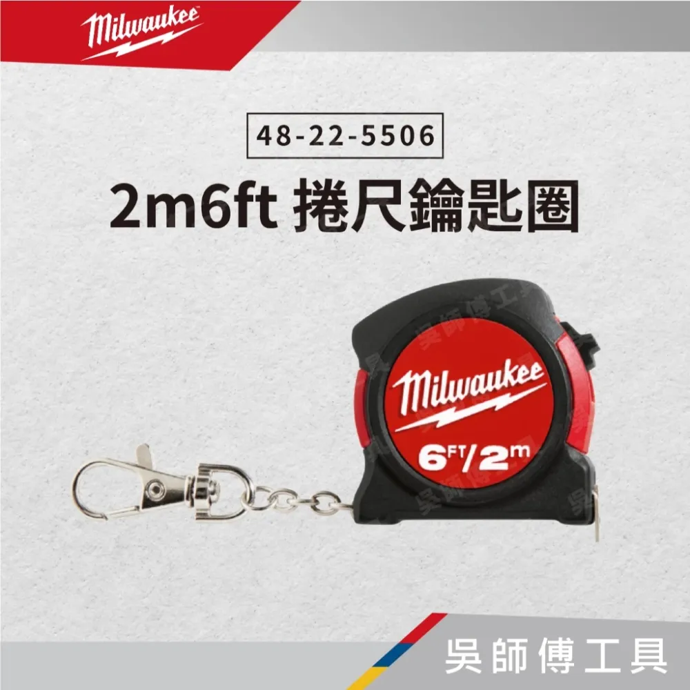 美沃奇 Milwaukee 48-22-5506 2M/6FT捲尺鑰匙圈(公制英制)