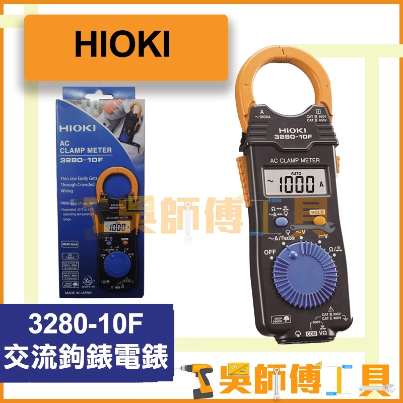 日立 HIKOKI 3280-10F 交流鉤錶電錶