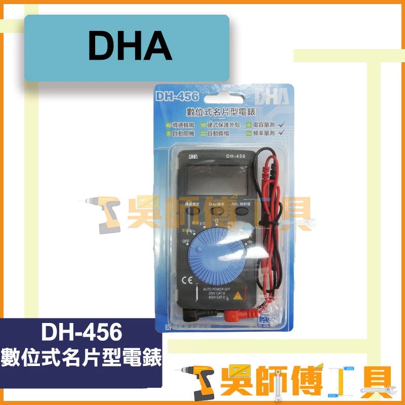 DHA DH-456 數位式名片型電錶