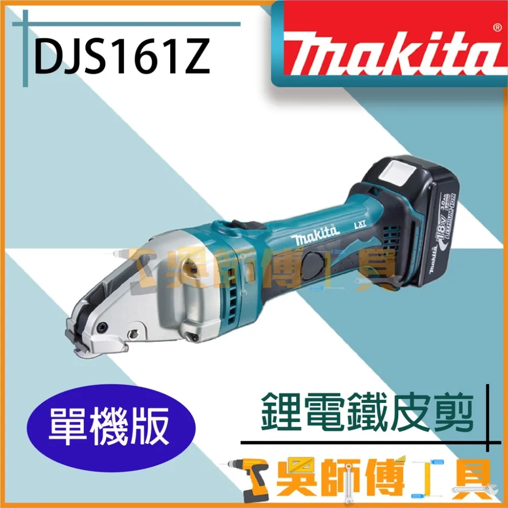牧田 Makita DJS161Z 18V鋰電鐵皮剪(主機)