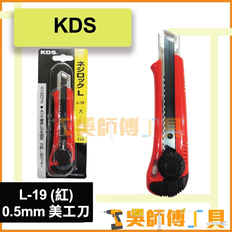 KDS L-19 螺旋式安全鎖美工刀 *0.5mm