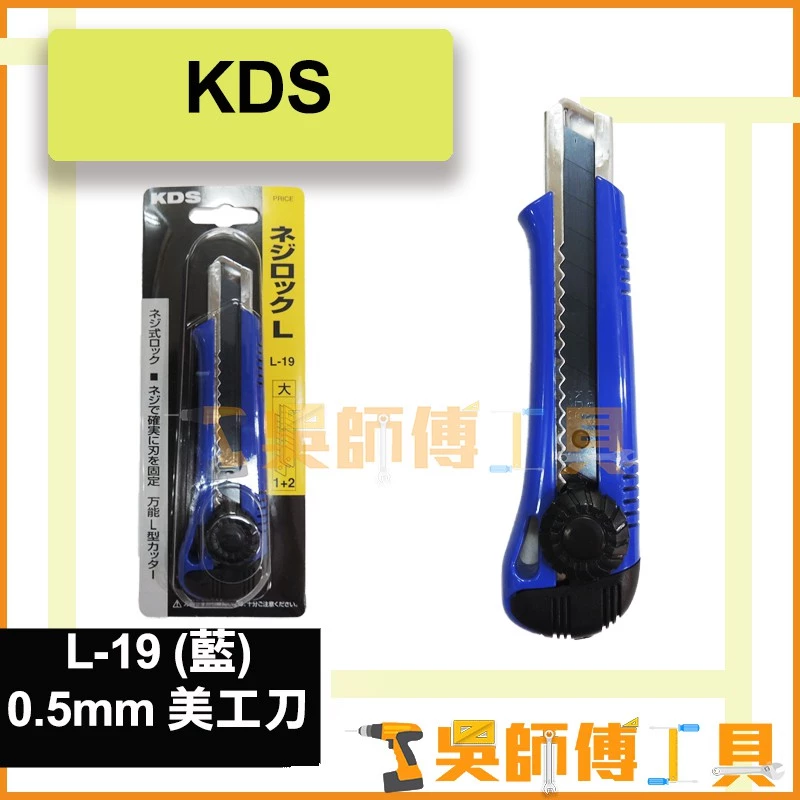 KDS L-19 螺旋式安全鎖美工刀 (藍)*0.5mm