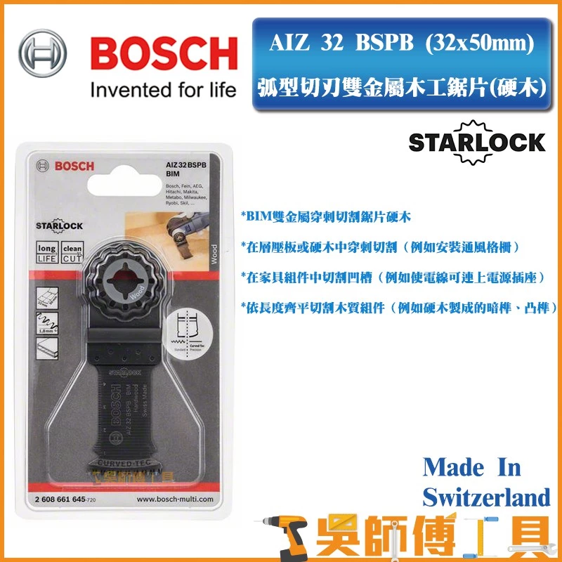 博世 BOSCH AIZ32BSPB(32 x 50 mm)精準弧型切刃雙金屬木工魔切機鋸片(硬木)
