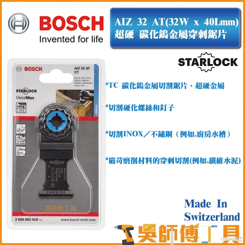 博世 BOSCH AIZ 32 AT(32 x 40 mm) 超硬碳化鎢金屬穿刺魔切機鋸片