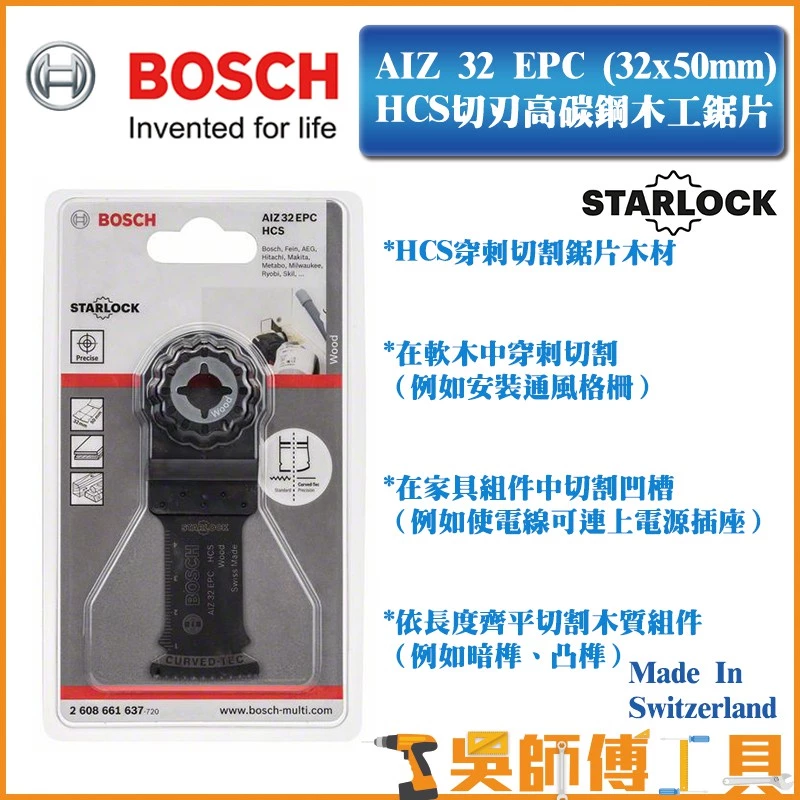 博世 BOSCH AIZ32EPC(32 x 50 mm)HCS切刃高碳鋼木工魔切機鋸片