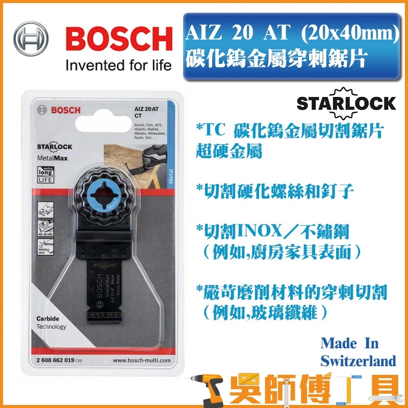 博世 BOSCH AIZ 20 AT(20 x 40 mm)碳化鎢金屬穿刺魔切機鋸片