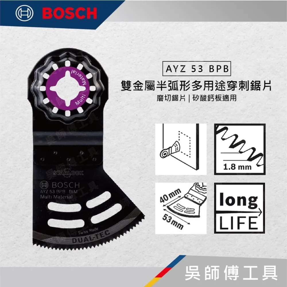 博世 BOSCH 2608669114 AYZ 53 BPB 雙金屬半弧形多用途穿刺磨切鋸片(矽酸鈣板適)