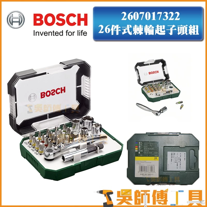 博世 BOSCH 26件式棘輪起子頭組 螺絲起子頭 套筒 套筒接桿 棘輪扳手