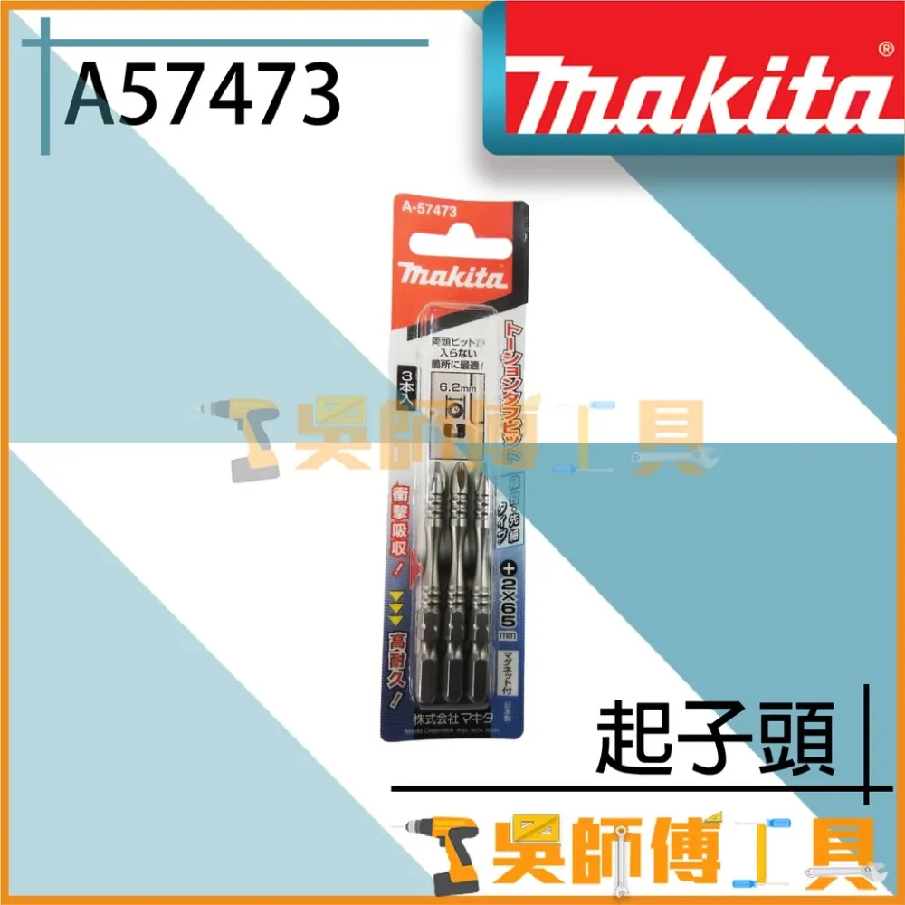 牧田 Makita A-57473 起子頭 2x65mm