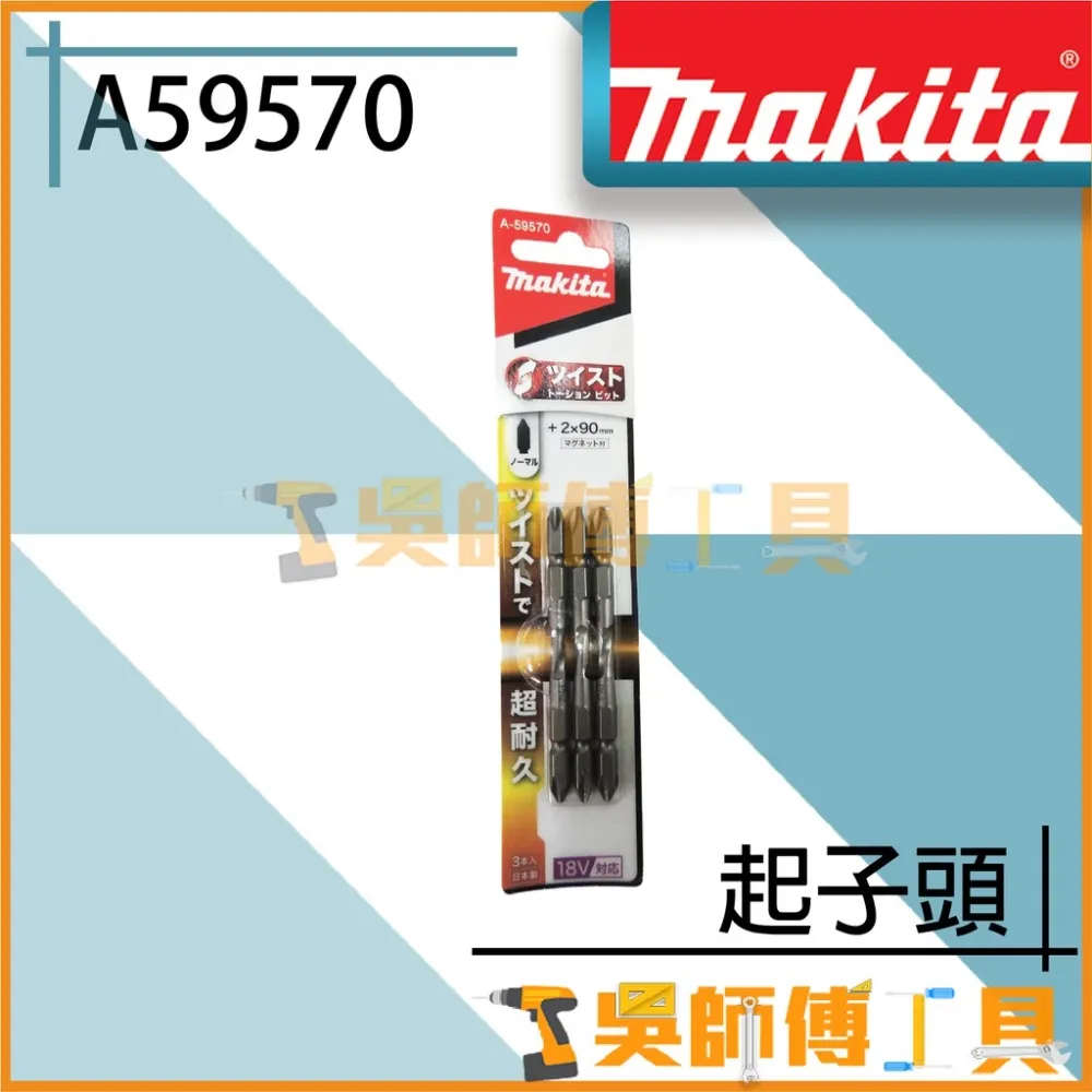 牧田 Makita A-59570 起子頭 2x90mm