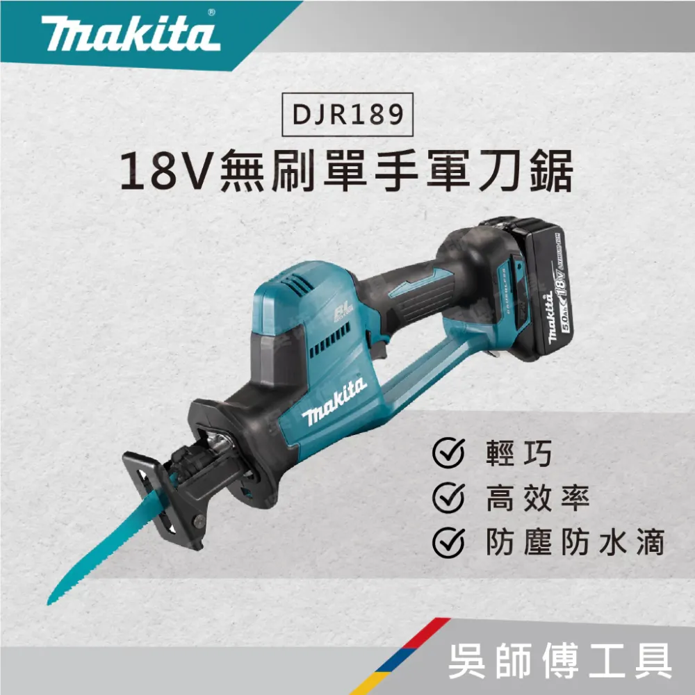 牧田 makita DJR189 18V無刷單手軍刀鋸(主機)