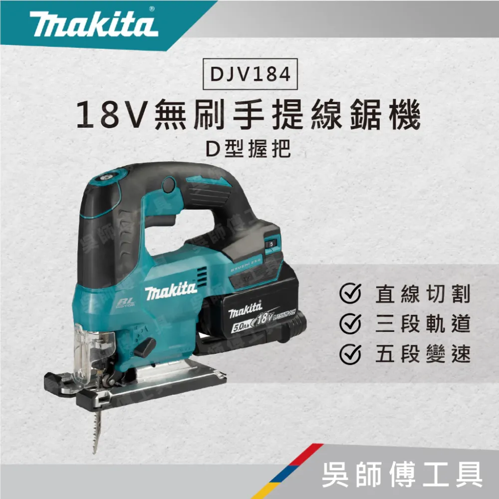 牧田 makita DJV184 18V無刷手提線鋸機D型握把
