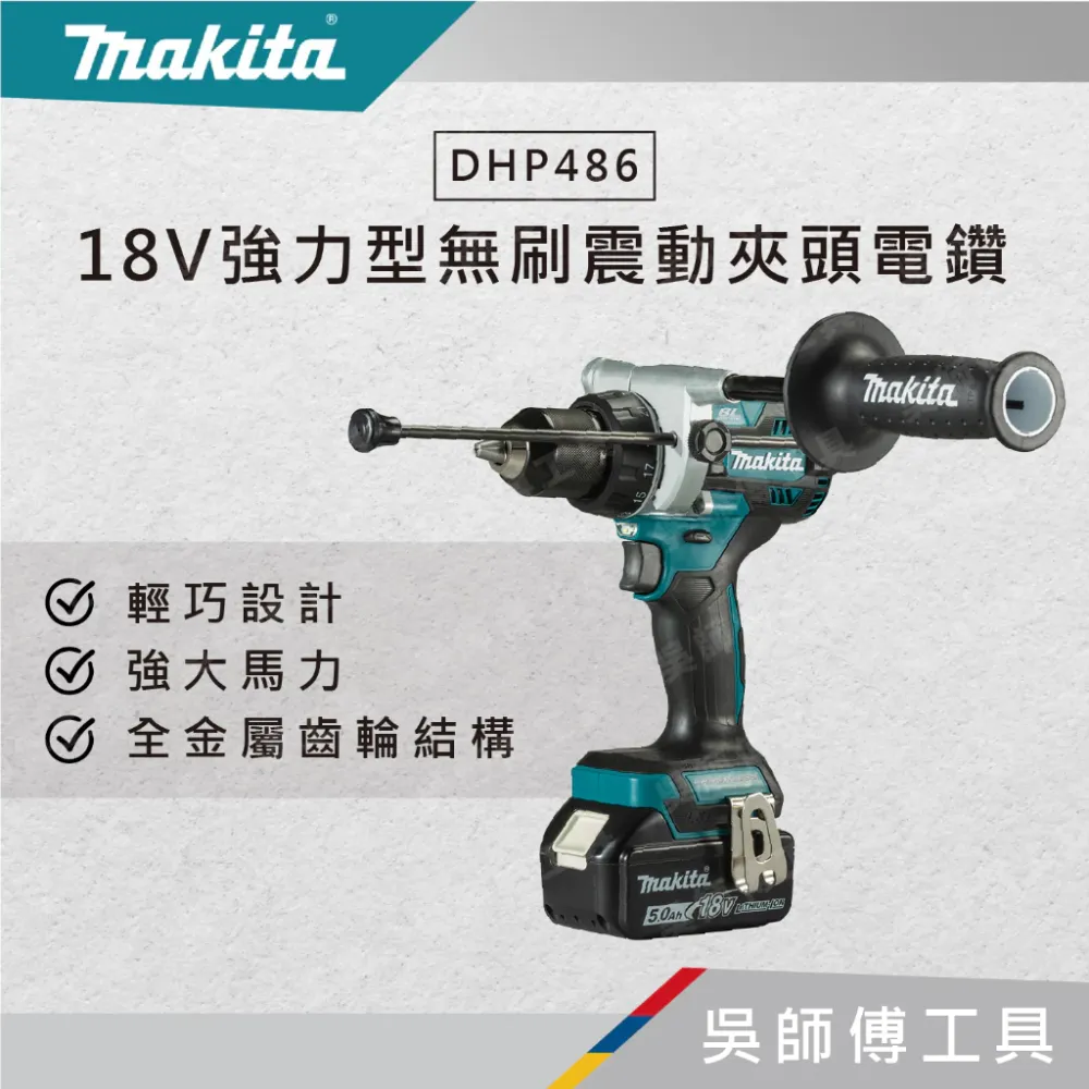 牧田 makita DHP486 18V強力型無刷震動夾頭電鑽(主機)