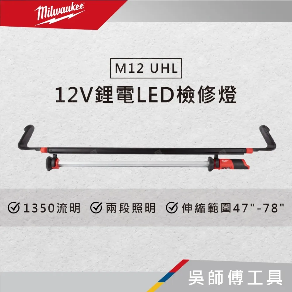 美沃奇 Milwaukee M12 UHL 12V鋰電LED檢修燈/工作燈/汽修救援專用(單機)